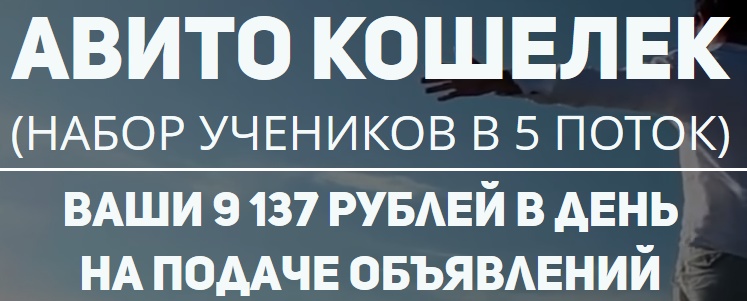 Авито Кошелек (5 поток) _ Ваши 9137 рублей в сутки_0.jpg